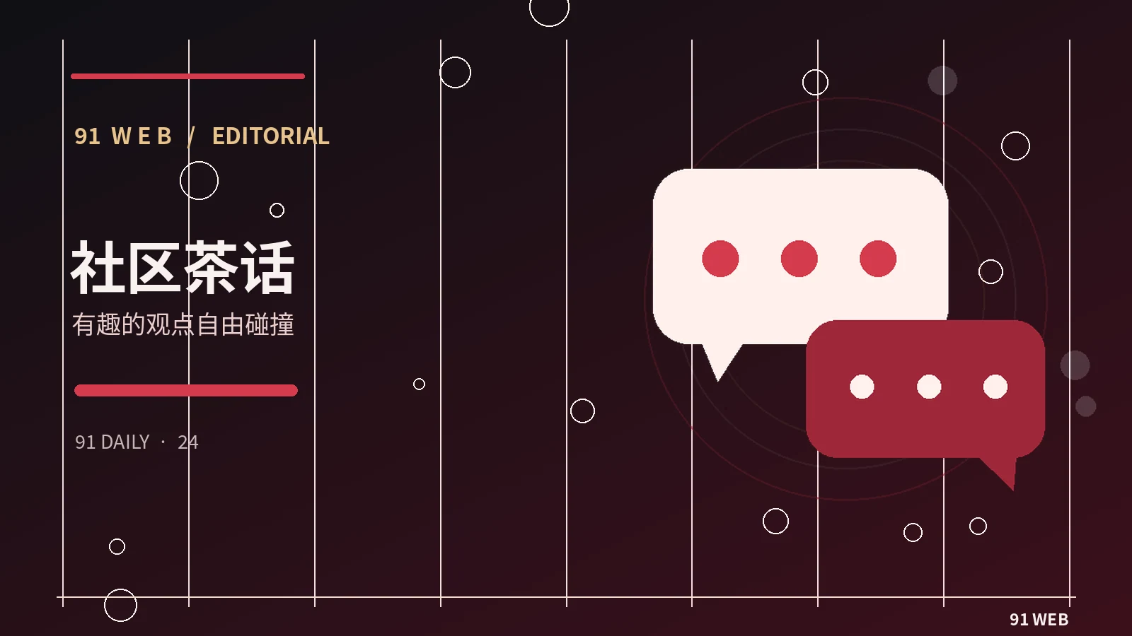 社交观察主题视觉