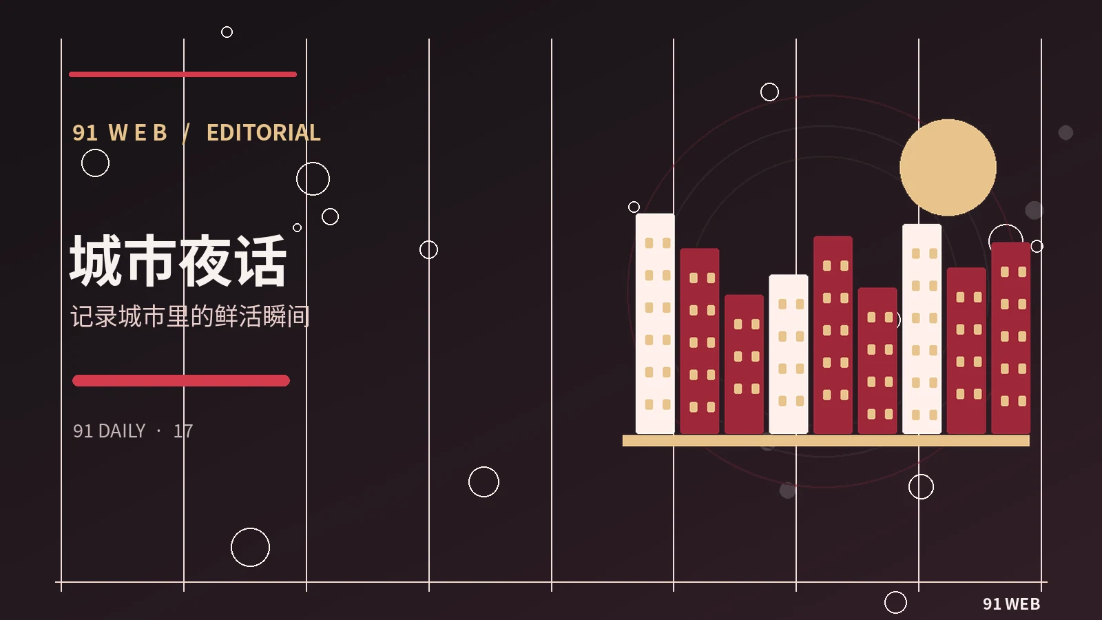城市与生活主题视觉