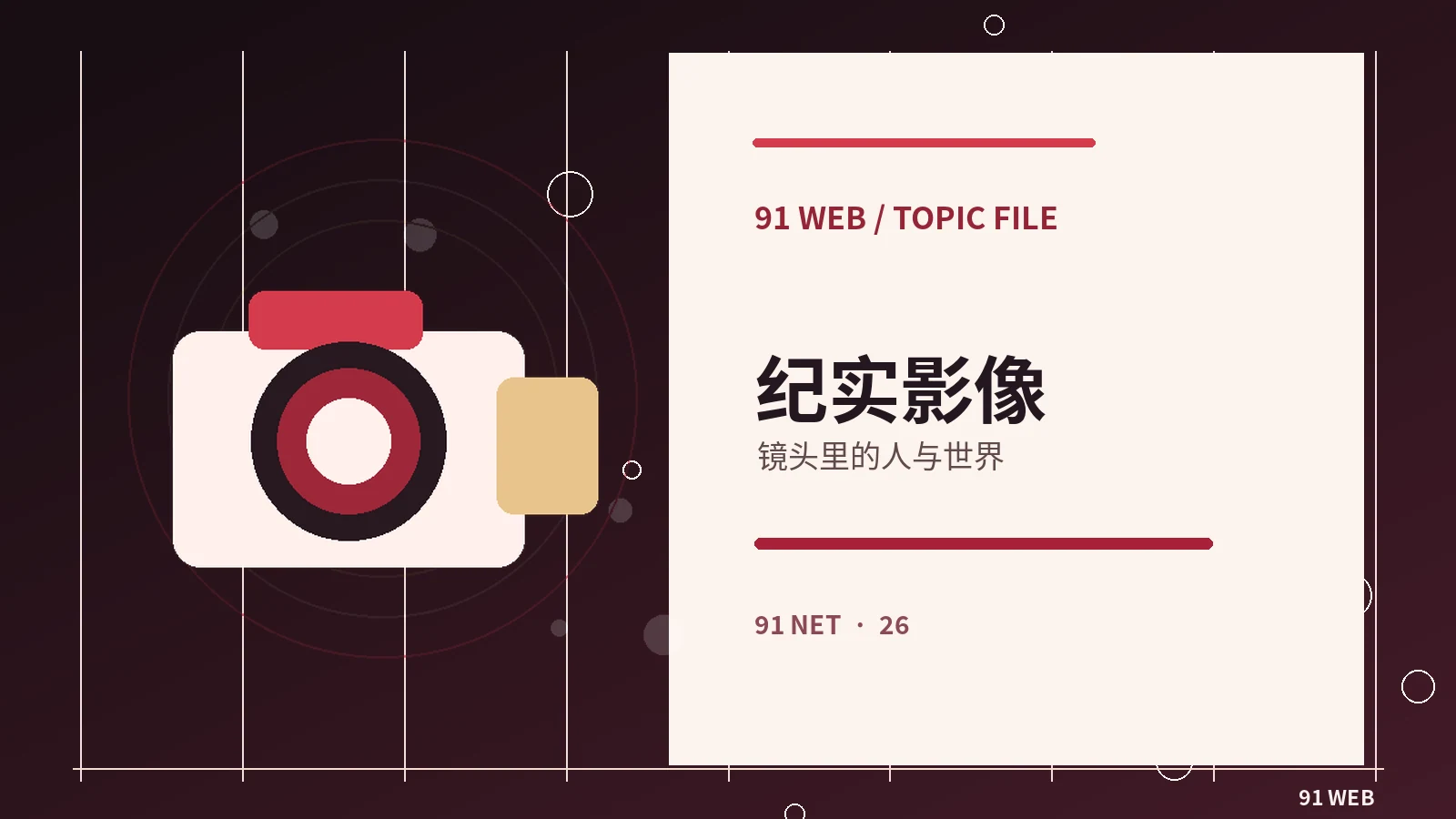 独立纪录视角主题视觉