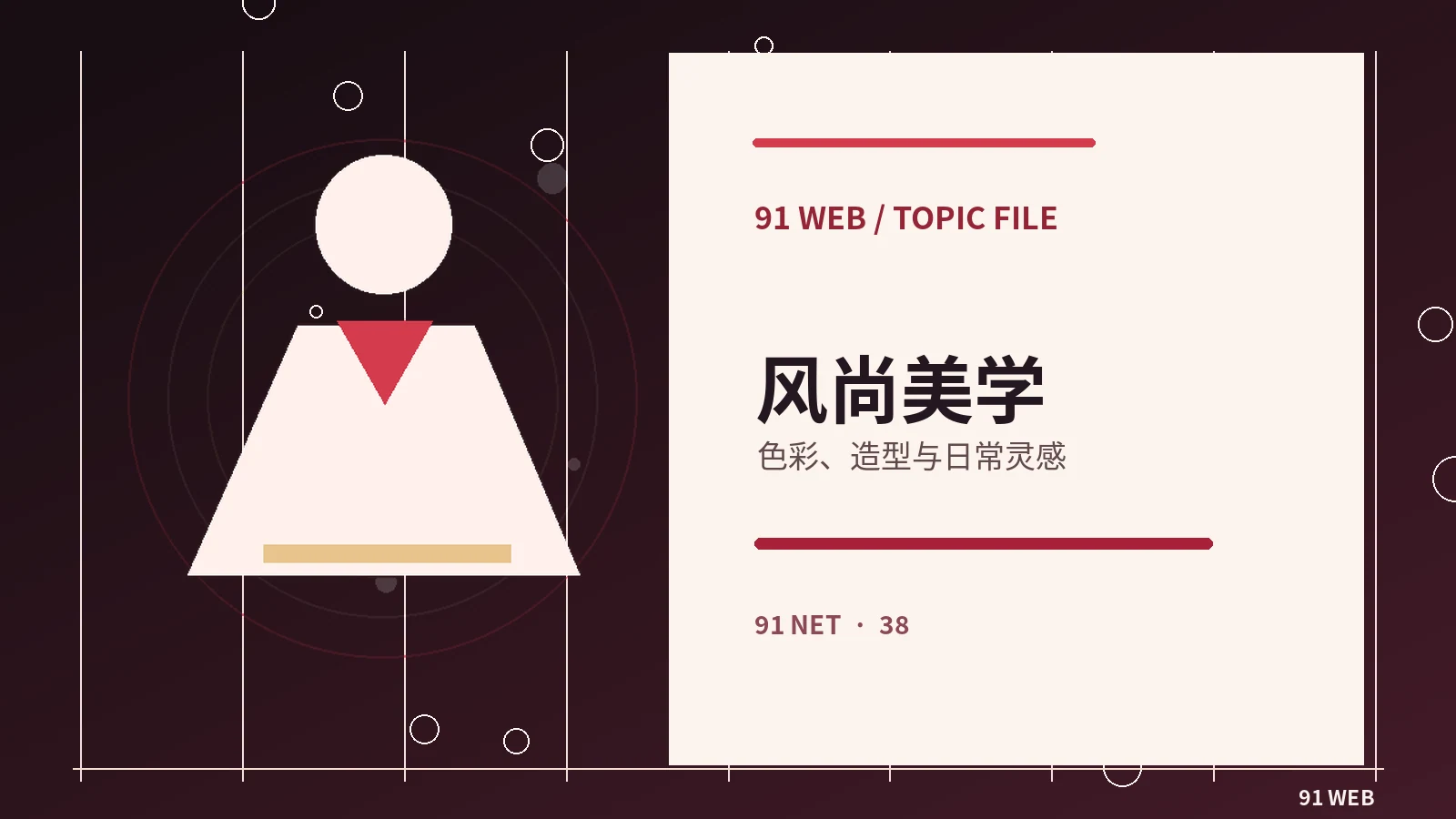 潮流风尚主题视觉