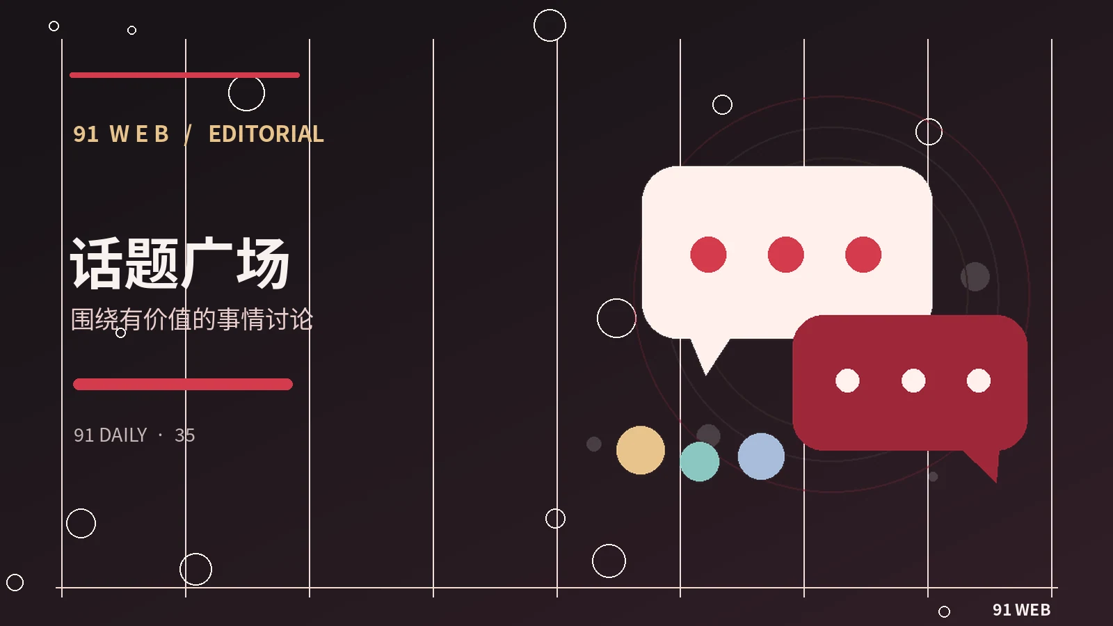 论坛交流主题