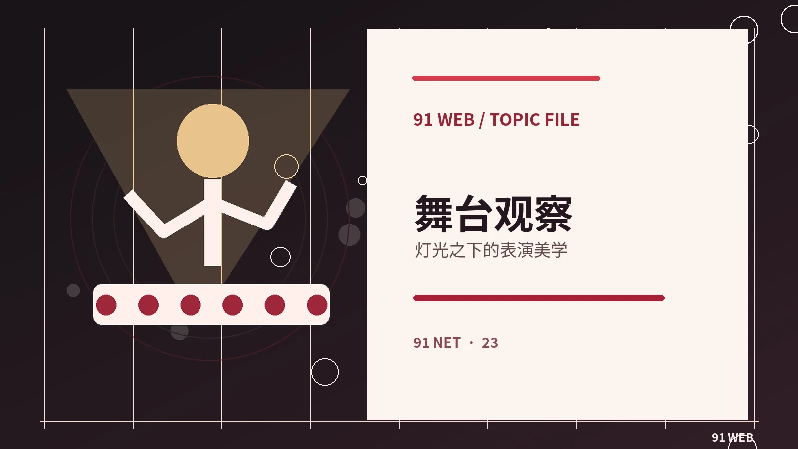 公开活动与直播文化主题视觉