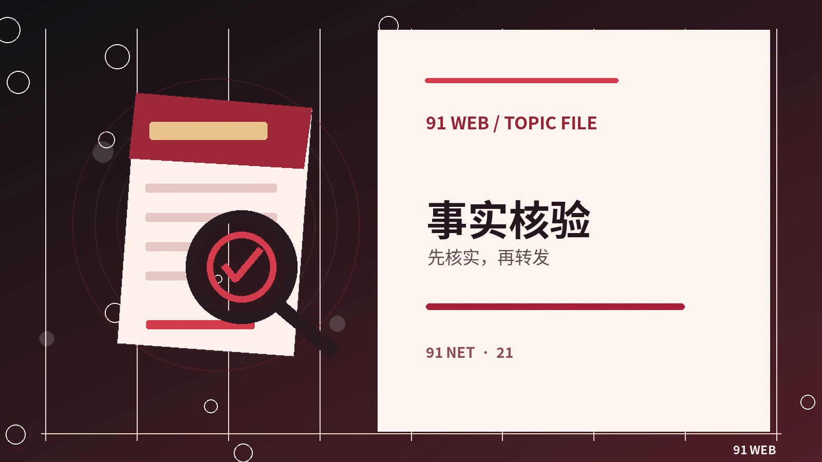 真伪核查台主题视觉
